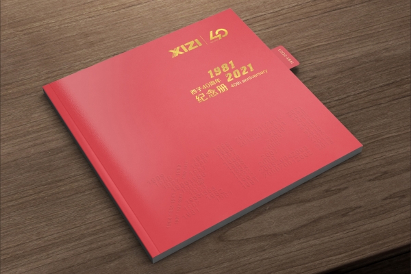 西子聯(lián)合40周年慶畫冊設(shè)計(jì)